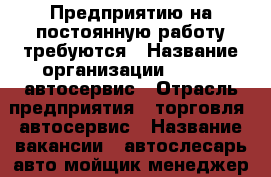 Предприятию на постоянную работу требуются › Название организации ­ BOSCH автосервис › Отрасль предприятия ­ торговля, автосервис › Название вакансии ­ автослесарь,авто-мойщик,менеджер, мастер-приемщик › Место работы ­ ст.Тбилисская ул.Переездная 78 - Краснодарский край, Тбилисский р-н, Тбилисская ст-ца Работа » Вакансии   